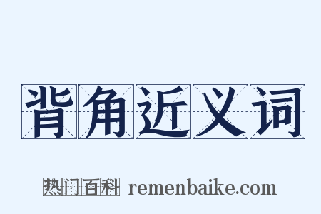 背角近义词是什么意思的图片